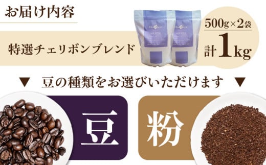 コーヒー豆 特選チェリボンマイルドブレンド 1kg （500g×2袋）