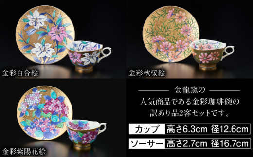 【訳あり】 【金龍窯】金彩珈琲碗シリーズ 2客セット [UBP019]