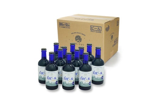 工場から直送「ユキノチカラ白ビール」青瓶１２本セット