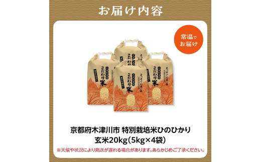 特別栽培米 京都府木津川市産ひのひかり 玄米20kg 毎日の健康に【053-43】 - 京都府木津川市｜ふるさとチョイス - ふるさと納税サイト