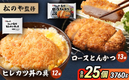 松のや監修 ロースとんかつ13個とヒレカツ丼の具12個 惣菜 松のや ロースかつ ロースカツ カツ丼 かつ丼 冷凍 冷凍食品 お弁当 冷凍惣菜 時短 簡単 レンジ レンチン 松屋 千葉市 千葉県 [№5346-1087] 1881650 - 千葉県千葉市