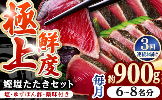 【3回定期便】土佐料理司 高知本店 鰹塩たたきセット （6〜8名分） / かつお 鰹 カツオ かつおのたたき 高知市 【株式会社土佐料理司】 [ATAD050] 1852490 - 高知県高知市