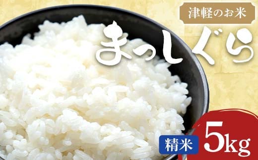 津軽のお米 まっしぐら 5kg 【中泊町特産物直売所ピュア】 白米 精米 米 お米 おこめ コメ 東北 青森県 中泊町 F6N-250