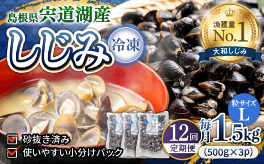 【全12回定期便】食べる分だけさっと使える！宍道湖産 冷凍大和しじみ (L)500g×3袋 島根県松江市/平野缶詰有限会社 [ALBZ041]｜しじみ シジミ 蜆 しじみ汁 味噌汁 みそ汁 宍道湖 しんじ湖 砂抜き 砂出し 1856754 - 島根県松江市