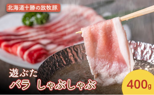 北海道十勝の放牧豚”遊ぶた” バラ しゃぶしゃぶ 400g［遊牧舎］【 豚 豚肉 しゃぶしゃぶ すき焼き 北海道 十勝 幕別 送料無料 】 [№5749-1440] 1881454 - 北海道幕別町