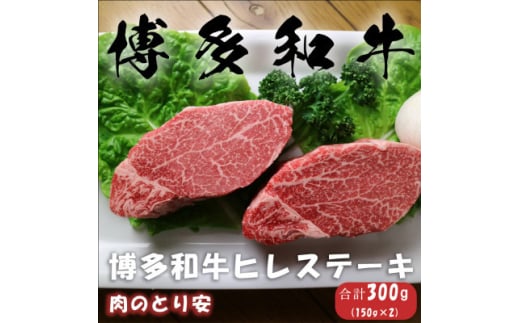 ＜毎月定期便＞博多和牛ヒレステーキ 150g×2全12回【4062392】 1881052 - 福岡県大野城市