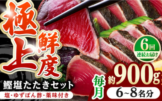 【6回定期便】土佐料理司 高知本店 鰹塩たたきセット （6〜8名分） / かつお 鰹 カツオ かつおのたたき 高知市 【株式会社土佐料理司】 [ATAD051] 1852491 - 高知県高知市