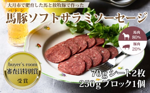 大月市で肥育した馬と放牧豚で作ったソフトサラミソーセージ　70gシート2枚　250gブロック1個