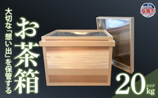 お茶箱（ 万能収納箱 ）容量 20kg 用 ｜ 収納箱 お茶 茶 コレクション箱 ボックス おちゃばこ tks00001-20kg 1860270 - 宮城県塩竈市