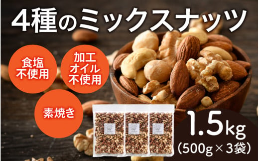 【選べる容量！】4種のミックスナッツ　500g×3袋（計1.5kg）[A-17003] /アーモンド クルミ くるみ マカダミアナッツ カシューナッツ 健康フード おつまみ 食塩不使用 素焼き 500g 1kg 1.5kg 福井県鯖江市 1905228 - 福井県鯖江市