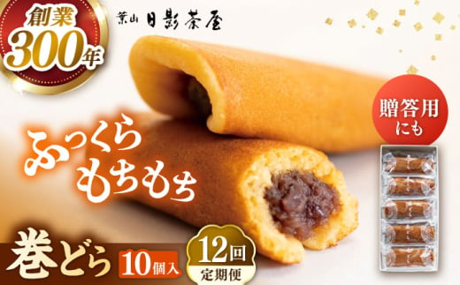 【全12回定期便】葉山日影茶屋 巻どら 10個入 / 個包装 粒あん あんこ まきどら ドラ 甘味 小豆 和菓子 焼き菓子 もち粉 山芋 スイーツ 贈り物 ギフト お菓子  神奈川県 葉山町【(株)日影茶屋】 [ASAX056] 1856567 - 神奈川県葉山町