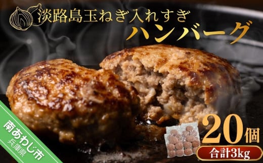 【20個】淡路島玉ねぎ入れすぎハンバーグ ３kg（150ｇ×20個） 冷凍