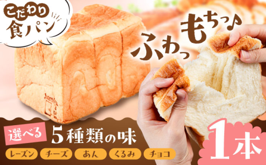 選べる味5種☆トーストが美味しい![マーガリン・ショートニング不使用]食パン1本 糸島市 / 糸島食ぱんや 