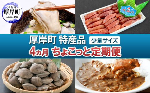 厚岸町 特産品 少量サイズ 4ヵ月 ちょこっと 定期便 【牡蠣 かき むき身 あさり アサリ たらこ タラコ 切子 カレー 魚貝類 海の幸 レトルト】 [№5863-1230]