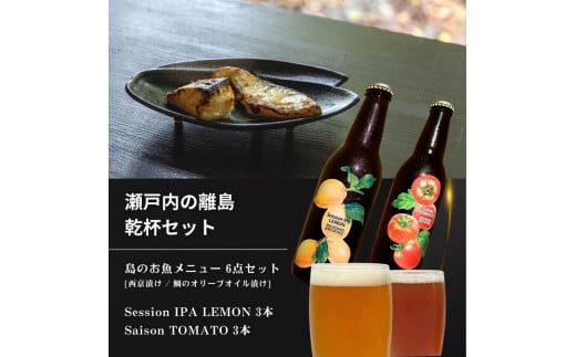 島のお魚メニュー 6点セット / 大崎上島のクラフトビール 6本セット [Session IPA Lemon 3本 / Saison TOMATO 3本] 西京漬け 鯛のオリーブオイル漬け レモン 檸檬 瀬戸内レモン トマト クラフトビール 地ビール 爽快 ホップ 晩酌 国産 瀬戸内 広島 離島 1858482 - 広島県大崎上島町