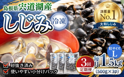 【全3回定期便】食べる分だけさっと使える！宍道湖産 冷凍大和しじみ (L)500g×3袋 島根県松江市/平野缶詰有限会社 [ALBZ039]｜しじみ シジミ 蜆 しじみ汁 味噌汁 みそ汁 宍道湖 しんじ湖 砂抜き 砂出し 1856752 - 島根県松江市