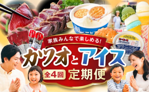 【4回定期便】カツオとアイス 定期便〈2025年2月から発送開始〉 / カツオ 食べ比べ 鰹のセット ご当地アイス 高知アイス [ATZX020] 1854633 - 高知県高知市