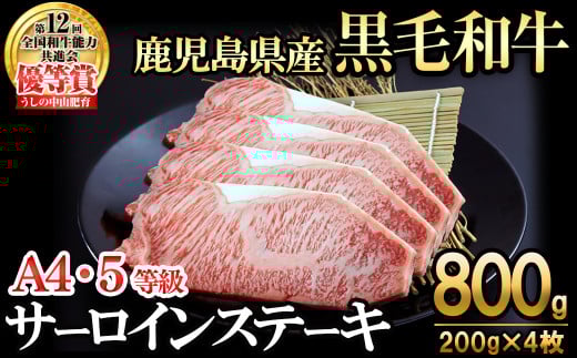 【数量限定】A4・5等級 鹿児島県産黒毛和牛うしの中山サーロインステーキ(計800g/200g×4枚)  黒毛和牛 和牛 ステーキ サーロイン 肉 牛肉 国産 九州産 鹿児島県産 赤身 焼肉 日本一 ランキング 人気 A4 A5 f5-001 1861485 - 鹿児島県志布志市