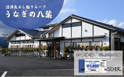 お食事券 うなぎの八葉 沼津魚がし鮨グループ 50,000円分 うなぎ すし 天ぷら 和食 静岡 裾野市[№5812-0583]