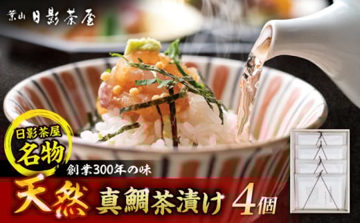 葉山日影茶屋　天然真鯛茶漬　4枚入 / 真鯛 マダイ 茶漬け お茶漬け ごまだれ ギフト 土佐醤油 卵黄 お返し 祝い 贅沢 海鮮 御祝ギフト 料亭 料亭の味 神奈川県 葉山町【(株)日影茶屋】 [ASAX048] 1856561 - 神奈川県葉山町