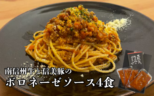 A-121[村おこしのパスタソース]南信州牛と信美豚のボロネーゼ 4食セット(150g×4パック)