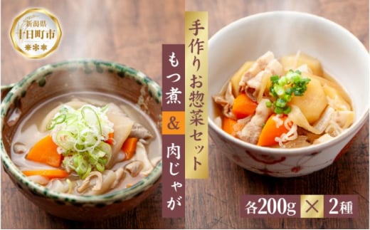 手作り お惣菜2種セット もつ煮 200g 肉じゃが 200g 各1パック あてま 豚モツ じゃがいも 豚バラ もつに にくじゃが おかず 簡単 デリカ 煮物 冷蔵 惣菜 新潟 十日町 1882681 - 新潟県十日町市