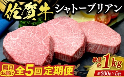 定期便 5回 佐賀牛 シャトーブリアン 1kg 偶数月コース 牛肉 ※配送不可：北海道、沖縄、離島 1881713 - 佐賀県鳥栖市