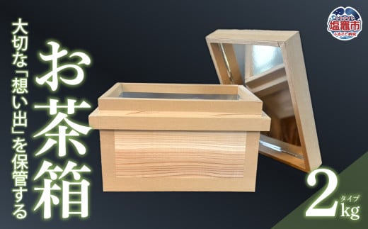 お茶箱( 万能収納箱 )容量 2kg 用 | 収納箱 お茶 茶 コレクション箱 ボックス おちゃばこ tks00001-2kg