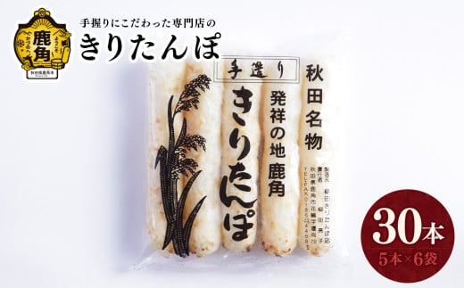 秋田名物 きりたんぽ 30本（5本×6袋） 【恋する鹿角カンパニー】 たんぽ 手づくり 専門店 柳田 鍋 BBQ 冷凍 バーベキュー お中元 お歳暮 グルメ ギフト 故郷 秋田 あきた 鹿角市 鹿角 送料無料 1860449 - 秋田県鹿角市