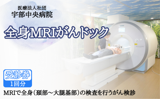 【宇部中央病院】全身MRIがんドック 【全身MRI がん検査 がんドック 宇部中央病院 健康診断 がん早期発見 放射線被ばくなし 腹部超音波検査 低線量CT 頚部検査 大腿基部検査 がん予防 検査パッケージ 定期健康診断 MRIがん検査 造影剤不要 がんリスク検査 国内検査施設 総合検診 山口県 宇部市】 1906973 - 山口県宇部市