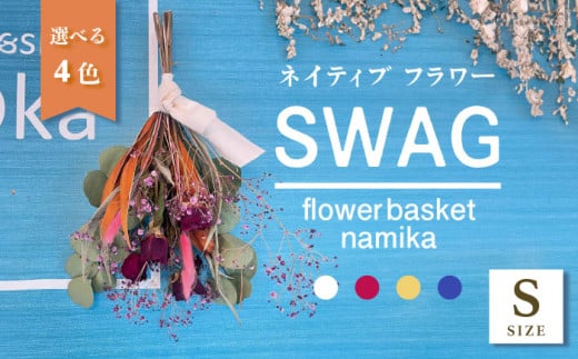 [ピンク]ドライフラワー スワッグ Sサイズ インテリア 部屋 花 [flowerbasket namika] [AKGA001-2]