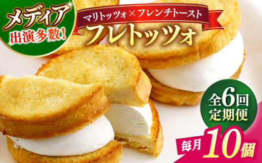 【全6回定期便】メディアで話題の差し入れグルメ フレトッツォ×10個 フレンチトースト マリトッツォ 天然酵母 スイーツ ギフト 島根県松江市/フレンチトースト専門店せるくる [ALCE027]｜フレンチトースト 冷凍 人気 お取り寄せ