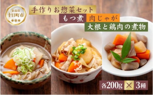 手作りお惣菜3種セット もつ煮 200g 肉じゃが 200g 大根と鶏肉の煮物 200g 各1パック あてま 豚モツ にくじゃが おかず 簡単 デリカ 煮物 冷蔵 一品 新潟 十日町 1882683 - 新潟県十日町市