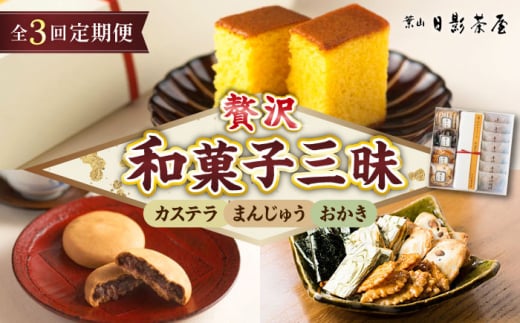 【全3回定期便】葉山日影茶屋 和菓子詰合せ 12個入 / 詰め合わせ ギフト スイーツ つぶあん カステラ つまみ おかき お返し 祝い 和菓子 焼き菓子 お菓子 神奈川県 葉山町【(株)日影茶屋】 [ASAX081]