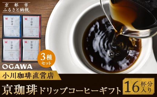 【小川珈琲】京珈琲ドリップコーヒーギフト(16杯分) OCKXー25［ 京都 珈琲 ブランド 人気 おすすめ ギフト プレゼント 詰め合わせ セット お取り寄せ 通販 コーヒー ふるさと納税 ］ 1564497 - 京都府京都市