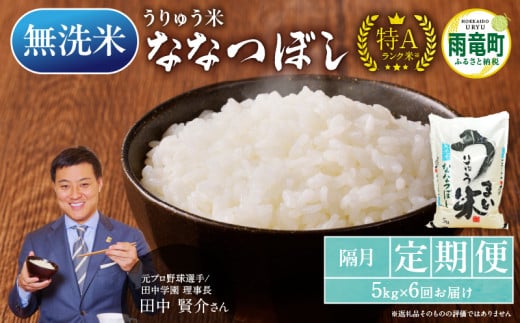 隔月定期便！令和6年産 うりゅう米 ななつぼし (無洗米) 5kg  計6回お届け 隔月お届けお米 米 ごはん ご飯 6回 定期便 特A 新米 単一原料米 お弁当 国産 人気 おすすめ kome 雨竜町 683047 - 北海道雨竜町