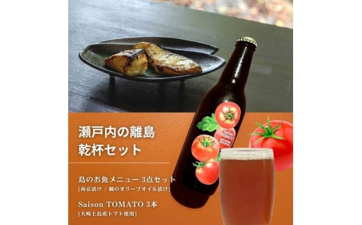 島のお魚メニュー 3点セット / 大崎上島のクラフトビール Saison TOMATO 3本 西京漬け 鯛のオリーブオイル漬け 星と陽のひとしほ レモン 檸檬 瀬戸内レモン クラフトビール 地ビール 爽快 ホップ 晩酌 国産 瀬戸内 広島 離島 セット 1856648 - 広島県大崎上島町