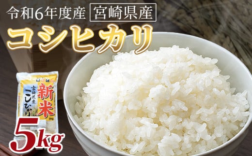 ＜令和6年度産　宮崎県産コシヒカリ　5kg＞翌月末までに順次出荷【 国産 米 お米 最速便 白米 精米 こしひかり ごはん ご飯 白飯 食品 】 1729512 - 宮崎県国富町