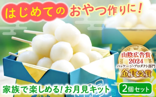 家族で楽しめる!お月見キット 2個セット 島根県松江市/株式会社永江製粉 [ALGW001]|お月見 月見 団子 だんご 月見団子 手作り 家族 こども 子供 伝統行事 秋 十五夜 満月 お月見飾り