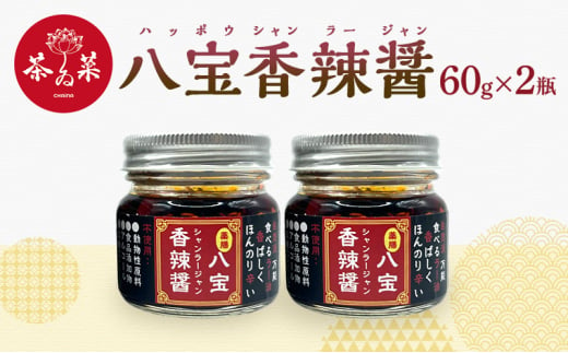 [№5895-0724]八宝香辣醤（ハッポウシャンラージャン）60g×2瓶 薬膳 ラー油 調味料