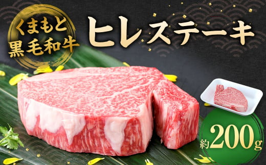 くまもと黒毛和牛 ヒレステーキ 200g 牛肉 お肉