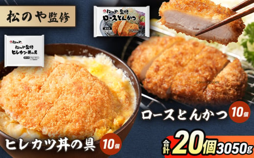 松のや監修 ロースとんかつ10個とヒレカツ丼の具10個 惣菜 松のや ロースかつ ロースカツ カツ丼 かつ丼 冷凍 冷凍食品 お弁当 冷凍惣菜 時短 簡単 レンジ レンチン 松屋 千葉市 千葉県 [№5346-1086] 1881649 - 千葉県千葉市