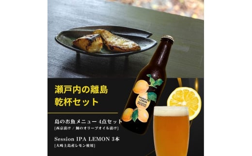 島のお魚メニュー 4点セット / 大崎上島のクラフトビール Session IPA Lemon 3本 西京漬け 鯛のオリーブオイル漬け 星と陽のひとしほ レモン 檸檬 瀬戸内レモン クラフトビール 地ビール 爽快 ホップ 晩酌 国産 瀬戸内 広島 離島 セット