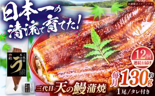 【12回定期便】土佐料理司 三代目天の鰻蒲焼1尾セット (高知市春野町産) 【株式会社土佐料理司】 [ATAD058]　うなぎ 鰻 ウナギ  国産 うなぎ蒲焼 高知 うな重 うな丼 ひつまぶし 鰻蒲焼き 1852498 - 高知県高知市