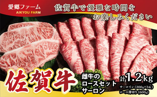 [セット]佐賀牛 雌牛のロースセット(サーロイン・ロース薄切り) 計1.2kg