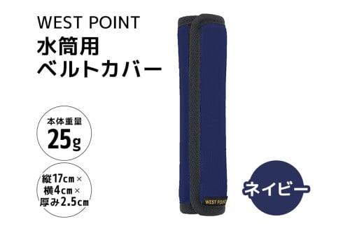 WEST POINT 水筒用ベルトカバー ネイビー 日用品 水筒 ベルト カバー ショルダーバッグ 肩ひも 肩ベルト 負担軽減 吸水 速乾 滑り止め 74-BF