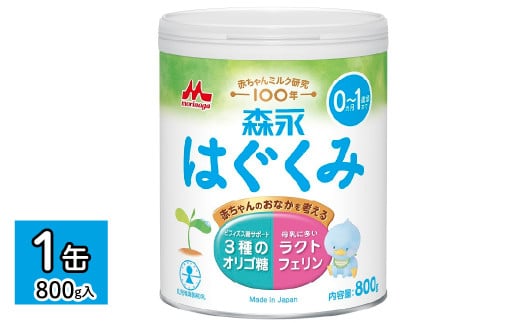 森永はぐくみ大缶（800ｇ）1缶 HBB001 | ふるさと納税 粉ミルク 赤ちゃん 森永乳業 タンパク質 ラクトフェリン 粉ミルク ミルク オリゴ糖 粉ミルク 赤ちゃん 東京都 東大和市 |