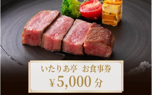 いたりあ亭　お食事券　5,000円分 1860443 - 兵庫県兵庫県庁