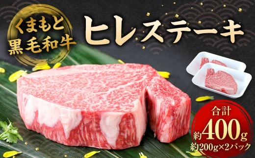 くまもと黒毛和牛 ヒレステーキ 400g （200g×2枚） 牛肉 お肉 1855037 - 熊本県相良村