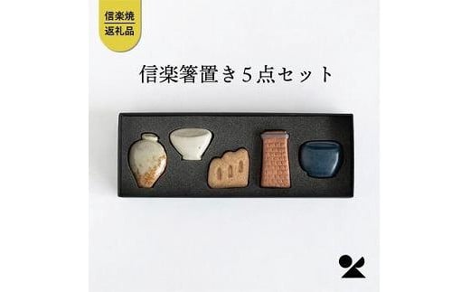 しがらき箸置(壺、登窯、レンガ煙突、食器、火鉢)　hashioki01 信楽焼・明山 1114580 - 滋賀県甲賀市